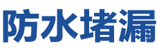 安庆防水补漏公司